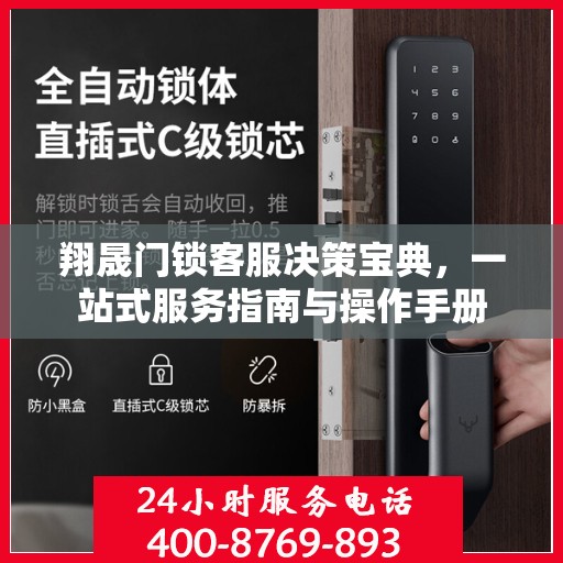 翔晟门锁客服决策宝典，一站式服务指南与操作手册