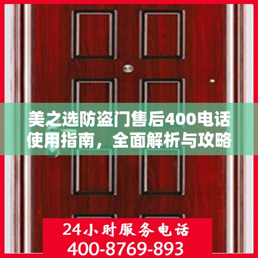 美之选防盗门售后400电话使用指南，全面解析与攻略