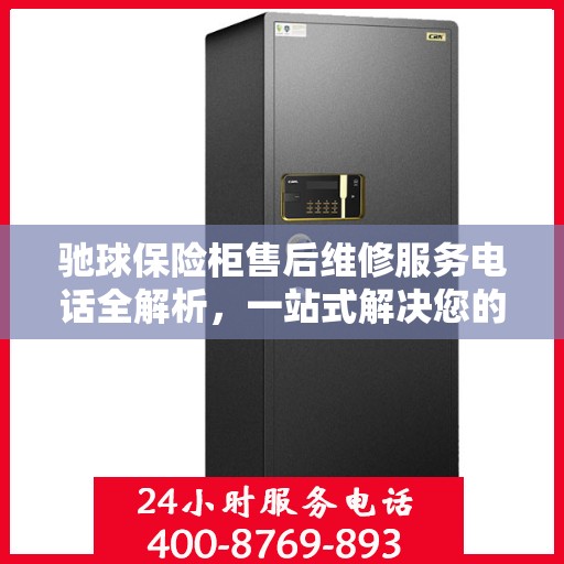 驰球保险柜售后维修服务电话全解析，一站式解决您的维修需求