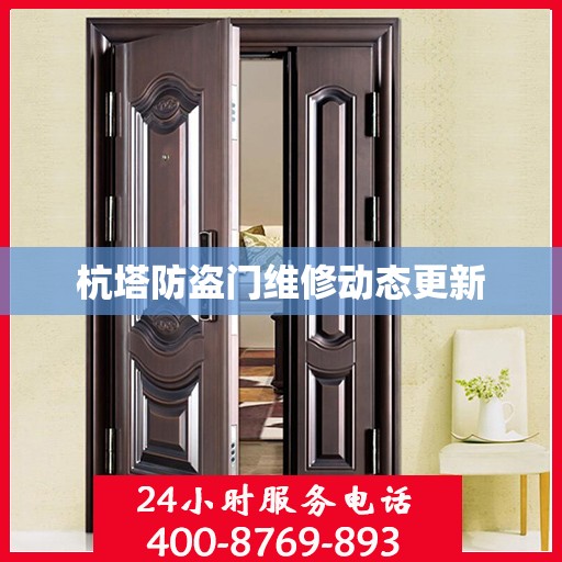 杭塔防盗门维修动态更新
