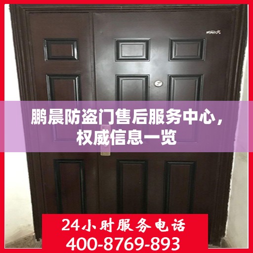 鹏晨防盗门售后服务中心，权威信息一览