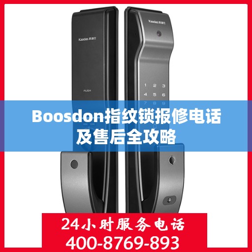 Boosdon指纹锁报修电话及售后全攻略