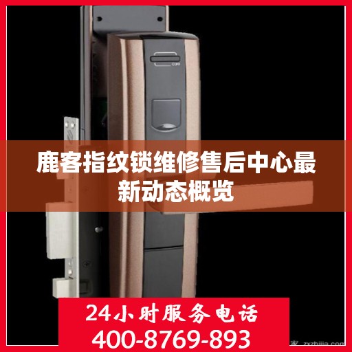 鹿客指纹锁维修售后中心最新动态概览