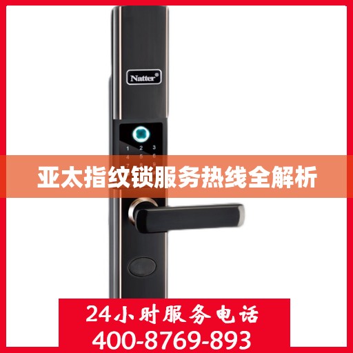亚太指纹锁服务热线全解析
