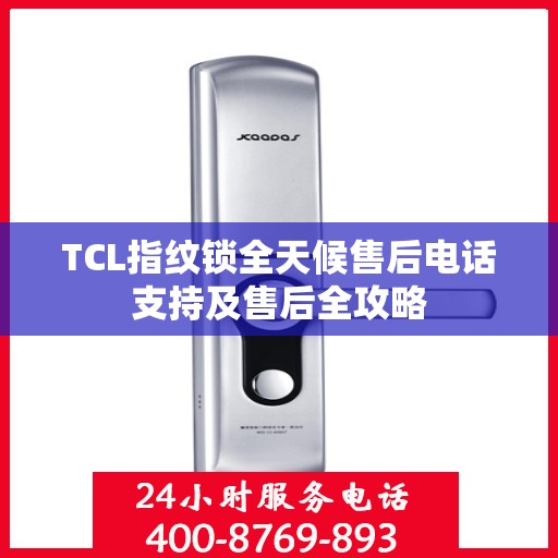 TCL指纹锁全天候售后电话支持及售后全攻略