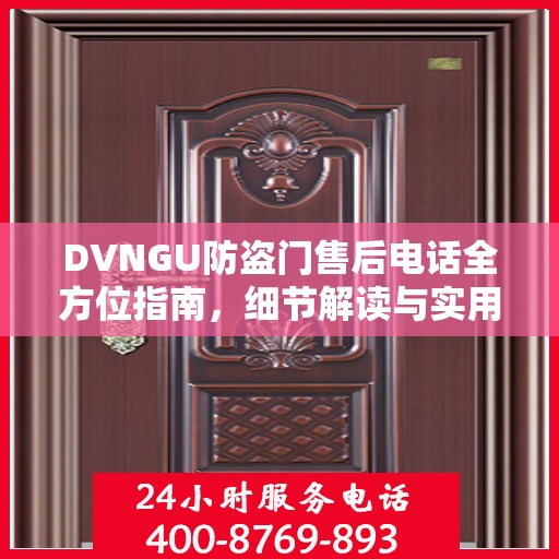 DVNGU防盗门售后电话全方位指南，细节解读与实用攻略