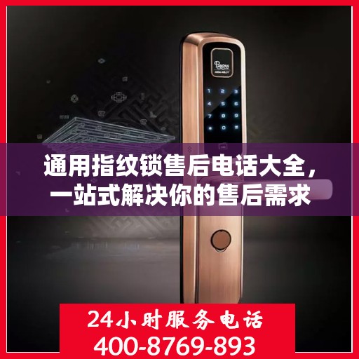 通用指纹锁售后电话大全，一站式解决你的售后需求