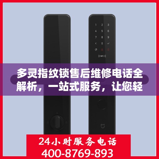多灵指纹锁售后维修电话全解析，一站式服务，让您轻松解决售后问题