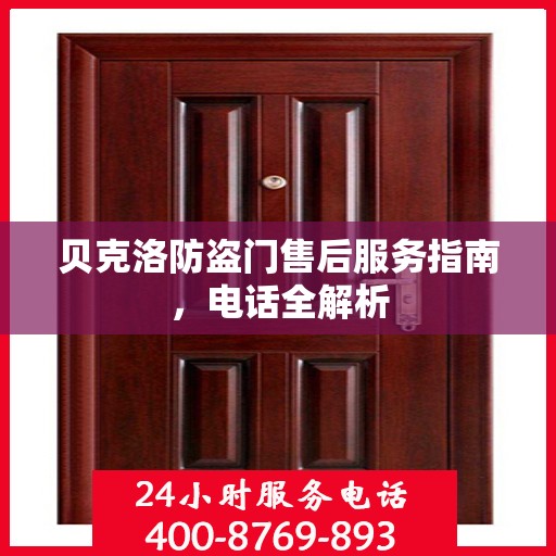 贝克洛防盗门售后服务指南，电话全解析