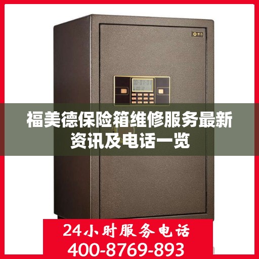 福美德保险箱维修服务最新资讯及电话一览