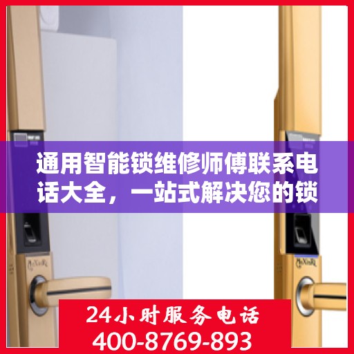 通用智能锁维修师傅联系电话大全，一站式解决您的锁事烦恼
