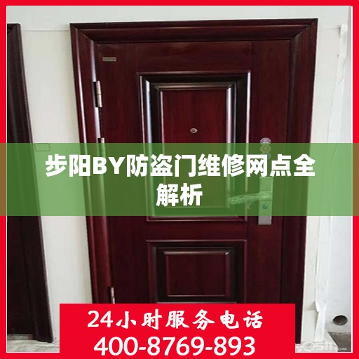 步阳BY防盗门维修网点全解析