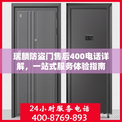 瑞麟防盗门售后400电话详解，一站式服务体验指南