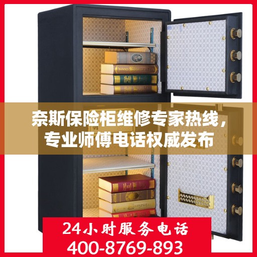 奈斯保险柜维修专家热线，专业师傅电话权威发布