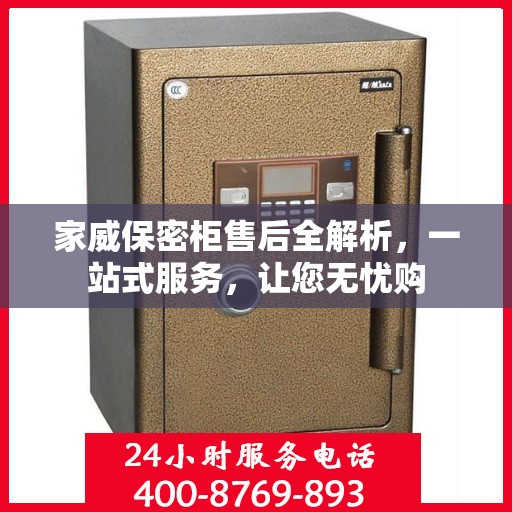 家威保密柜售后全解析，一站式服务，让您无忧购
