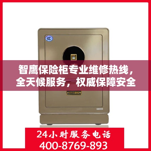 智鹰保险柜专业维修热线，全天候服务，权威保障安全