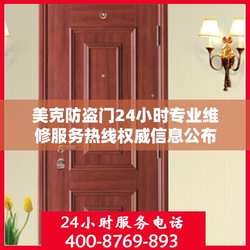 美克防盗门24小时专业维修服务热线权威信息公布