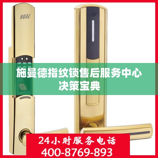 施曼德指纹锁售后服务中心决策宝典