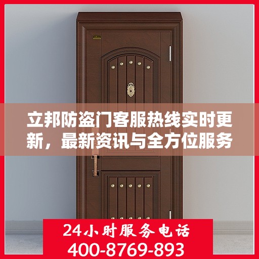 立邦防盗门客服热线实时更新，最新资讯与全方位服务支持