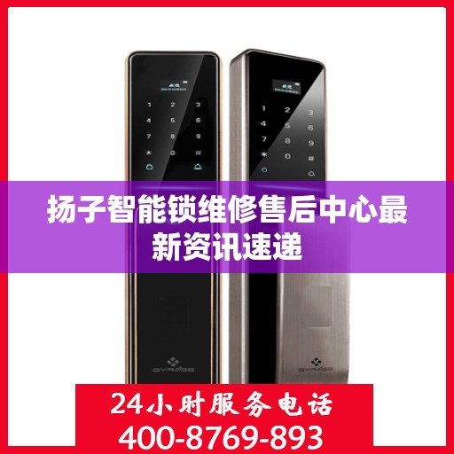 扬子智能锁维修售后中心最新资讯速递