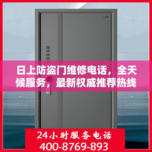 日上防盗门维修电话，全天候服务，最新权威推荐热线
