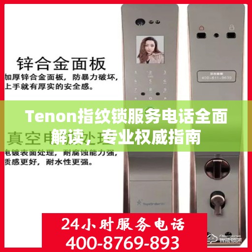 Tenon指纹锁服务电话全面解读，专业权威指南