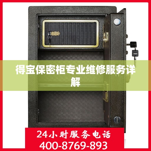 得宝保密柜专业维修服务详解