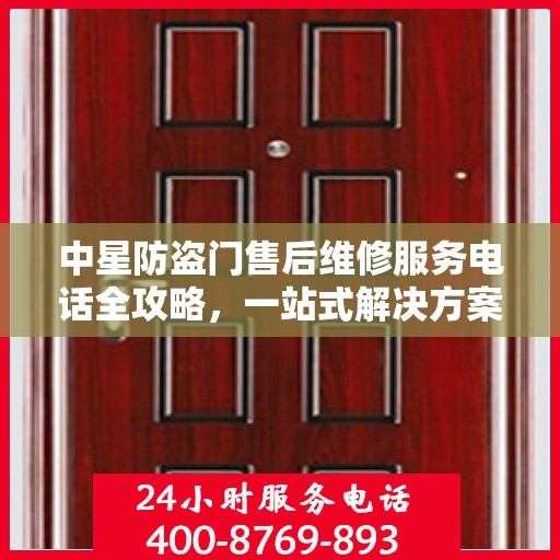 中星防盗门售后维修服务电话全攻略，一站式解决方案与详细指南