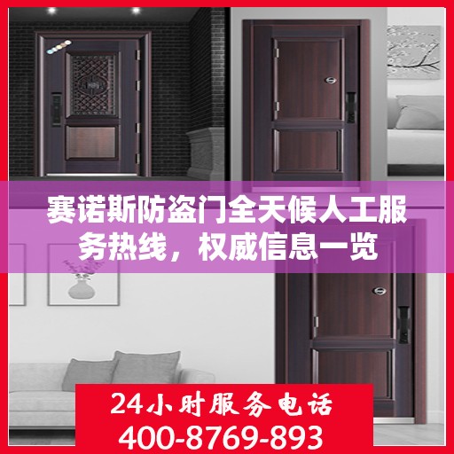 赛诺斯防盗门全天候人工服务热线，权威信息一览