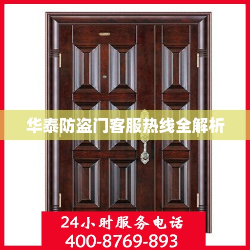 华泰防盗门客服热线全解析