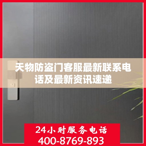 天物防盗门客服最新联系电话及最新资讯速递