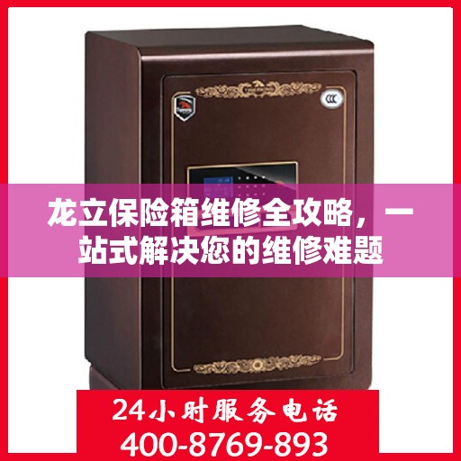龙立保险箱维修全攻略，一站式解决您的维修难题