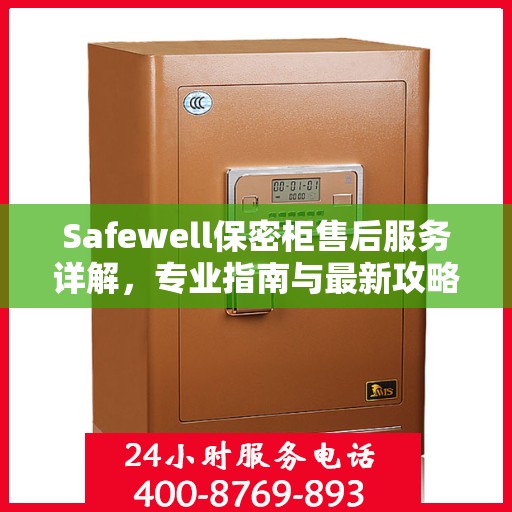 Safewell保密柜售后服务详解，专业指南与最新攻略