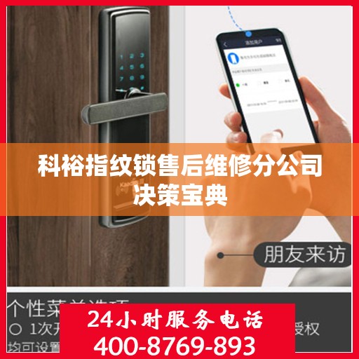 科裕指纹锁售后维修分公司决策宝典
