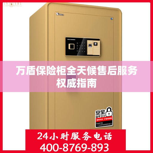 万盾保险柜全天候售后服务权威指南
