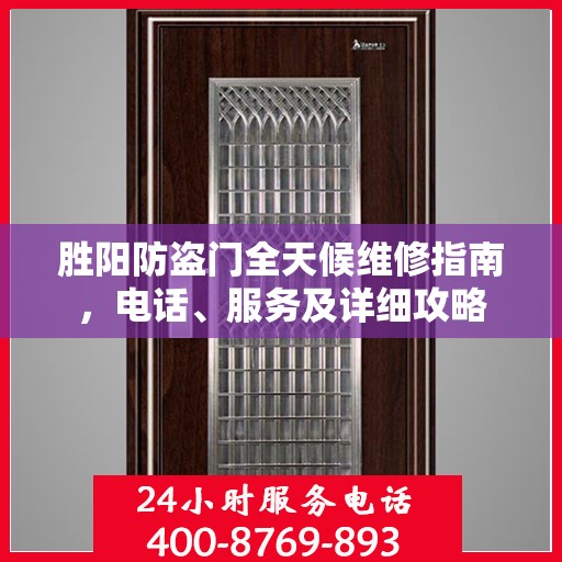 胜阳防盗门全天候维修指南，电话、服务及详细攻略
