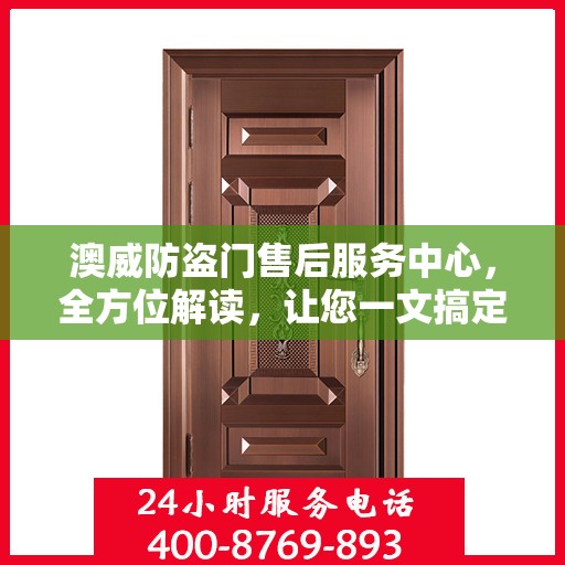 澳威防盗门售后服务中心，全方位解读，让您一文搞定！