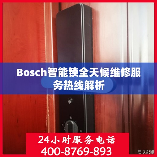 Bosch智能锁全天候维修服务热线解析