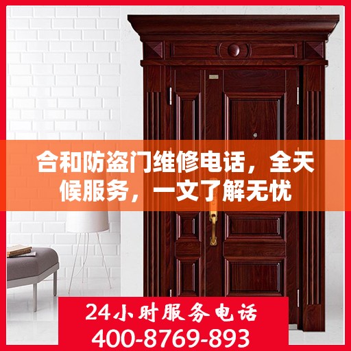合和防盗门维修电话，全天候服务，一文了解无忧