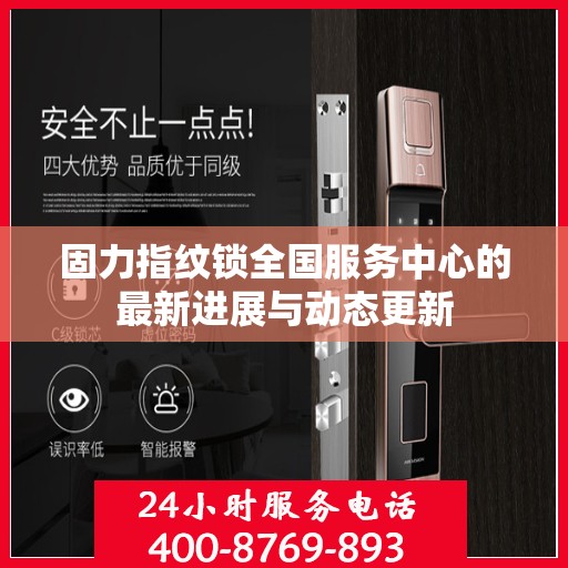 固力指纹锁全国服务中心的最新进展与动态更新