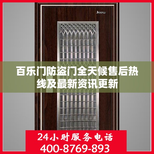 百乐门防盗门全天候售后热线及最新资讯更新