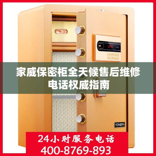 家威保密柜全天候售后维修电话权威指南