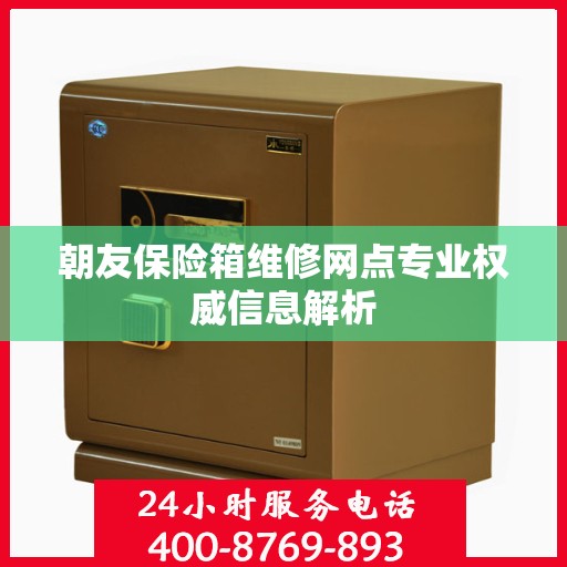 朝友保险箱维修网点专业权威信息解析