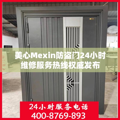 美心Mexin防盗门24小时维修服务热线权威发布