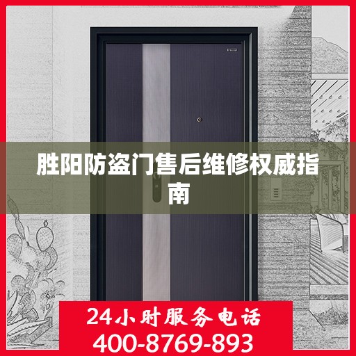 胜阳防盗门售后维修权威指南