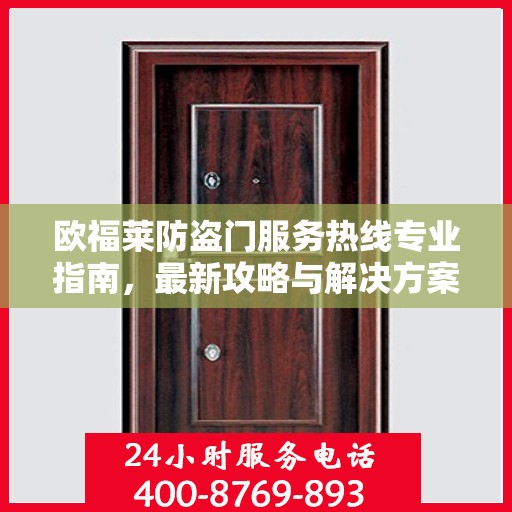 欧福莱防盗门服务热线专业指南，最新攻略与解决方案
