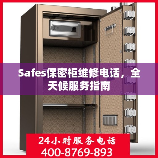 Safes保密柜维修电话，全天候服务指南