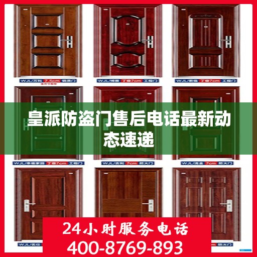 皇派防盗门售后电话最新动态速递