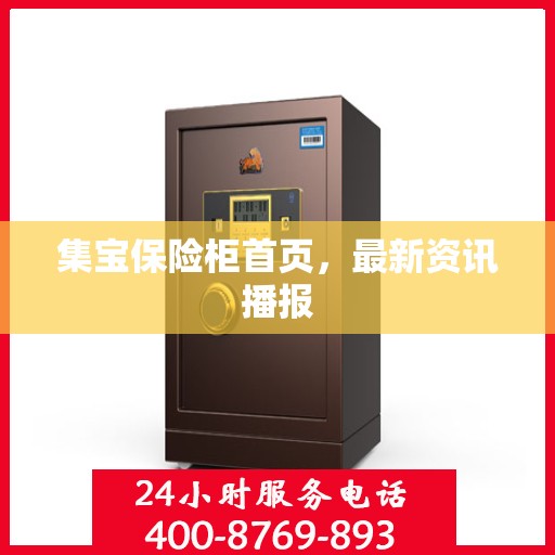 集宝保险柜首页，最新资讯播报