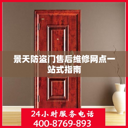 景天防盗门售后维修网点一站式指南